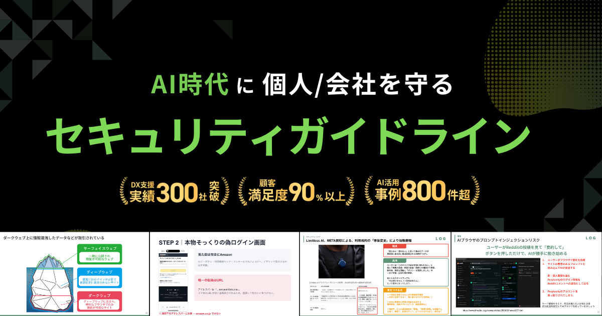 AI時代に個人/会社を守る セキュリティガイドライン